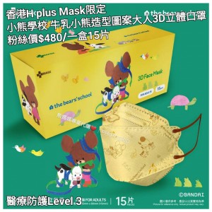 香港H plus Mask限定 小熊學校 牛乳小熊造型圖案大人3D立體口罩